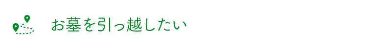 お墓を引っ越したい