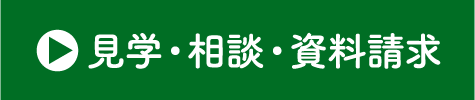 樹木葬の見学・相談・資料請求