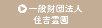 神戸市の霊園紹介