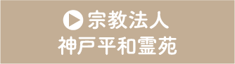 神戸市の霊園紹介