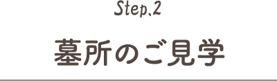 Step.2 墓所のご見学