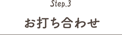 Step.3 お打ち合わせ