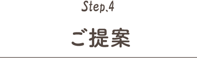 Step.4 ご提案