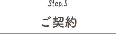 Step.5 ご契約