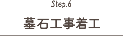 Step.6 墓石工事着工