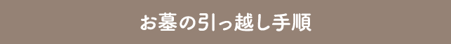 お墓の引っ越し手順