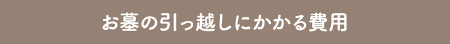 お墓の引っ越しにかかる費用