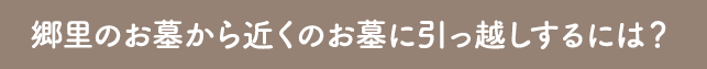 お墓の引っ越し手順