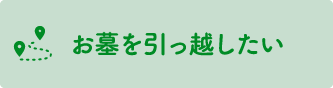 お墓を引っ越したい