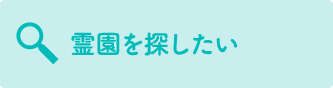 霊園を探したい