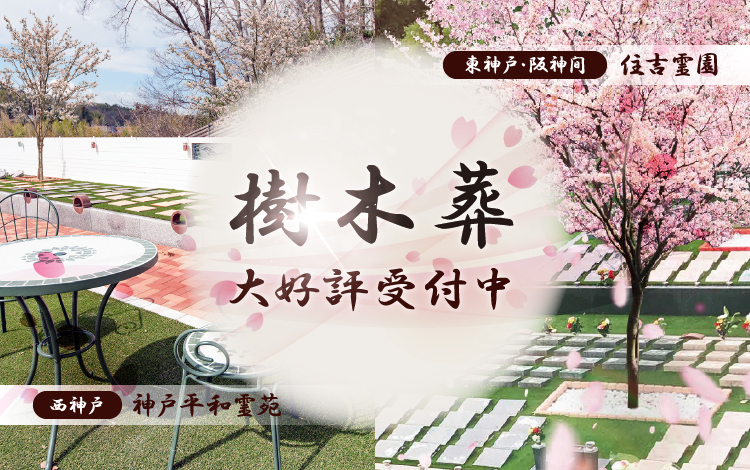 神戸市の樹木葬