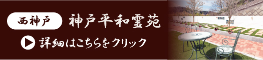 西神戸 神戸平和霊苑 樹木葬の詳細はこちらをクリック