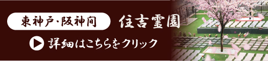 東神戸・阪神間 住吉霊園  樹木葬の詳細はこちらをクリック