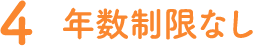 4 年数制限なし