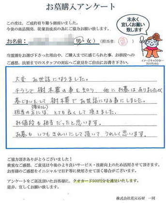 樹木葬・墓石をご購入いただいたお客様の声