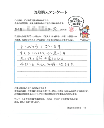 樹木葬・墓石をご購入いただいたお客様の声